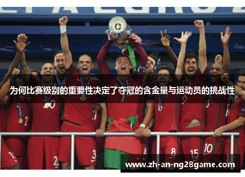 为何比赛级别的重要性决定了夺冠的含金量与运动员的挑战性