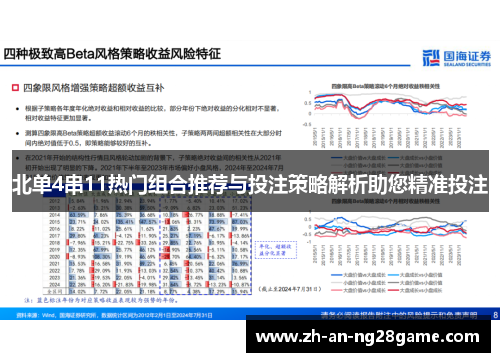 北单4串11热门组合推荐与投注策略解析助您精准投注