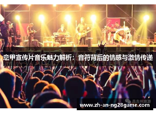 意甲宣传片音乐魅力解析：音符背后的情感与激情传递