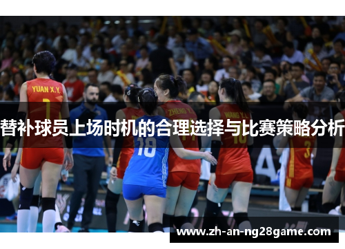 替补球员上场时机的合理选择与比赛策略分析