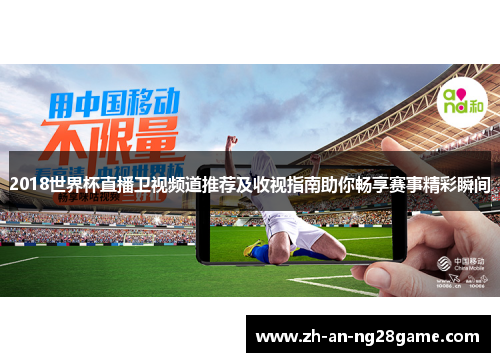 2018世界杯直播卫视频道推荐及收视指南助你畅享赛事精彩瞬间