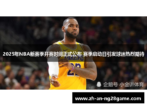 2025年NBA新赛季开赛时间正式公布 赛季启动日引发球迷热烈期待