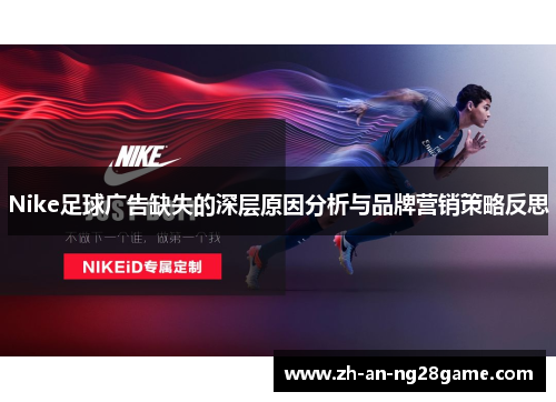 Nike足球广告缺失的深层原因分析与品牌营销策略反思