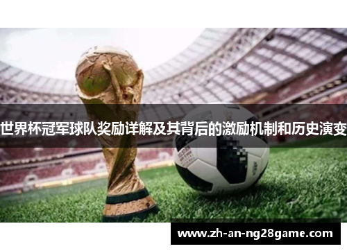 世界杯冠军球队奖励详解及其背后的激励机制和历史演变
