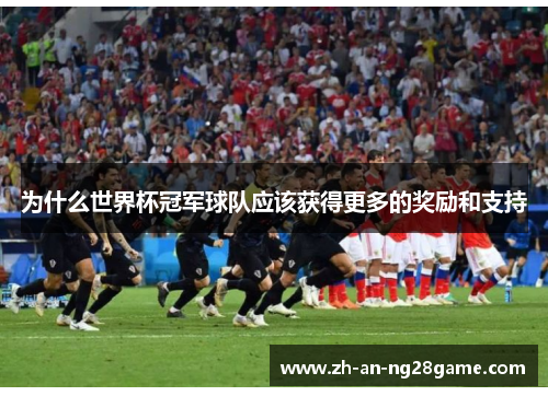 为什么世界杯冠军球队应该获得更多的奖励和支持