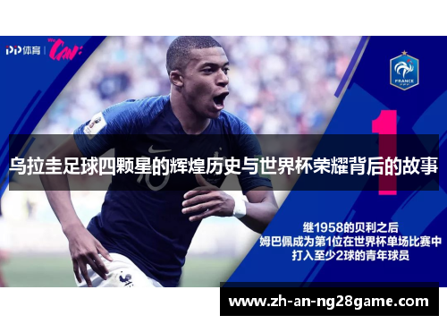 乌拉圭足球四颗星的辉煌历史与世界杯荣耀背后的故事