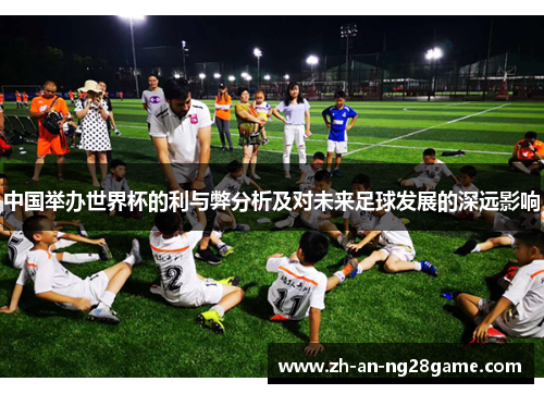 中国举办世界杯的利与弊分析及对未来足球发展的深远影响