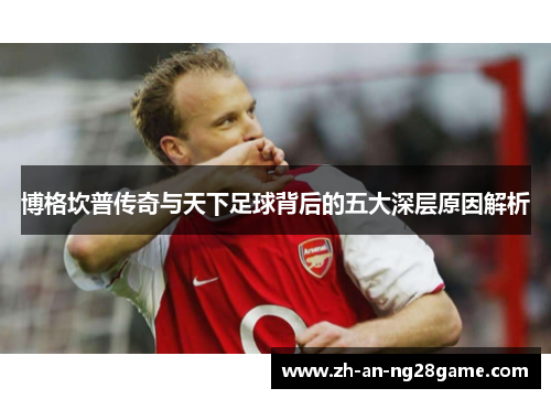 博格坎普传奇与天下足球背后的五大深层原因解析