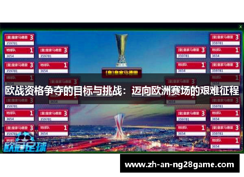 欧战资格争夺的目标与挑战：迈向欧洲赛场的艰难征程