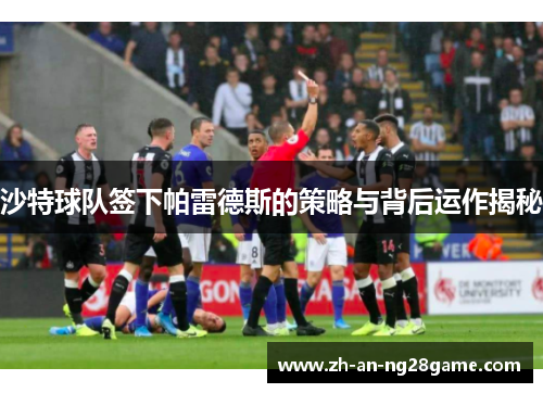 沙特球队签下帕雷德斯的策略与背后运作揭秘