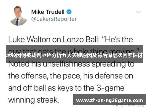 沃顿因何被裁判驱逐分析五大关键原因及背后深层次因素探讨