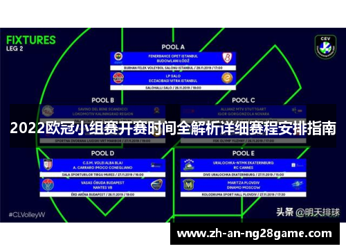 2022欧冠小组赛开赛时间全解析详细赛程安排指南