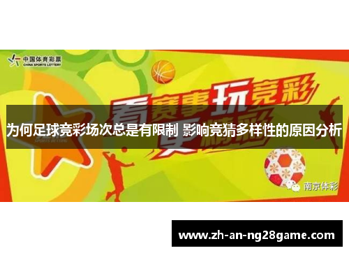 为何足球竞彩场次总是有限制 影响竞猜多样性的原因分析