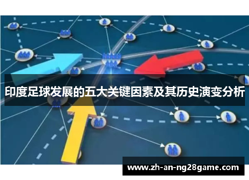 印度足球发展的五大关键因素及其历史演变分析