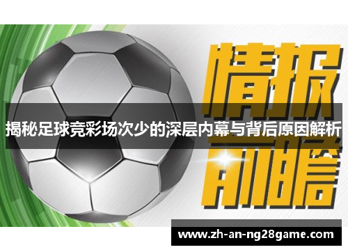 揭秘足球竞彩场次少的深层内幕与背后原因解析