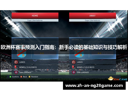 欧洲杯赛事预测入门指南：新手必读的基础知识与技巧解析