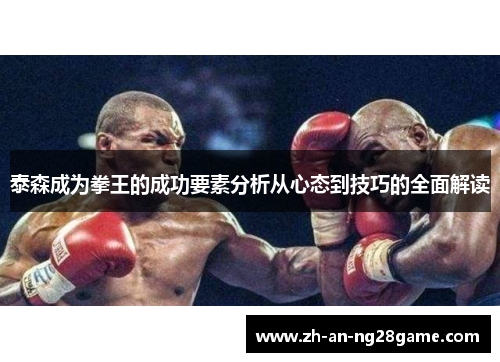 泰森成为拳王的成功要素分析从心态到技巧的全面解读