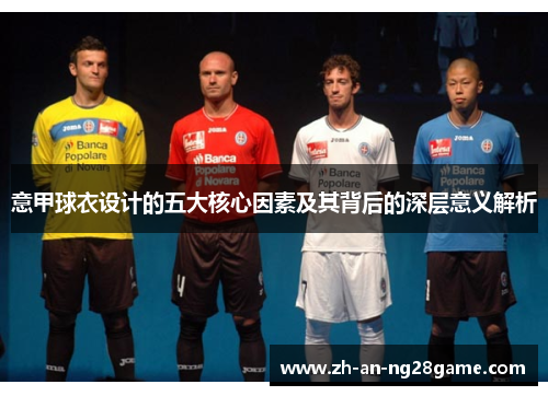 意甲球衣设计的五大核心因素及其背后的深层意义解析