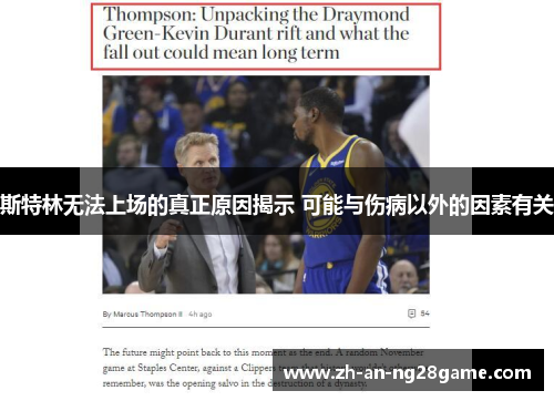 斯特林无法上场的真正原因揭示 可能与伤病以外的因素有关