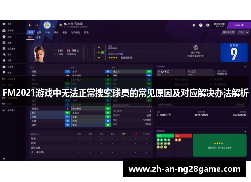 FM2021游戏中无法正常搜索球员的常见原因及对应解决办法解析