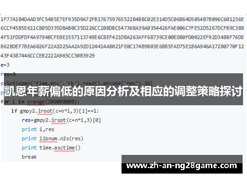 凯恩年薪偏低的原因分析及相应的调整策略探讨