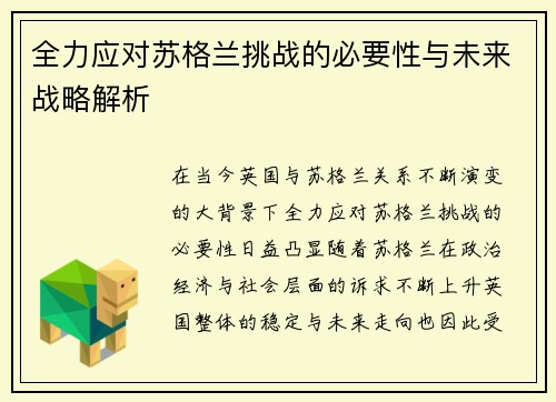全力应对苏格兰挑战的必要性与未来战略解析