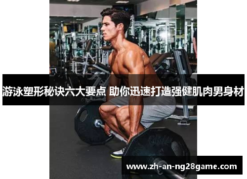 游泳塑形秘诀六大要点 助你迅速打造强健肌肉男身材