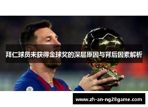 拜仁球员未获得金球奖的深层原因与背后因素解析