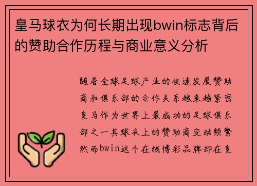 皇马球衣为何长期出现bwin标志背后的赞助合作历程与商业意义分析