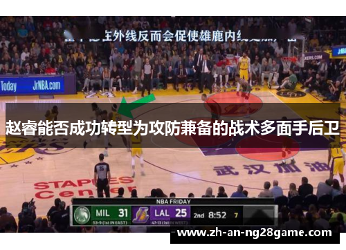 赵睿能否成功转型为攻防兼备的战术多面手后卫