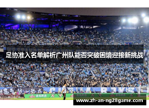 足协准入名单解析广州队能否突破困境迎接新挑战