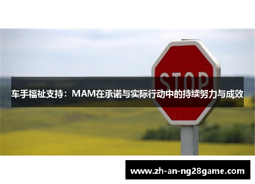 车手福祉支持：MAM在承诺与实际行动中的持续努力与成效