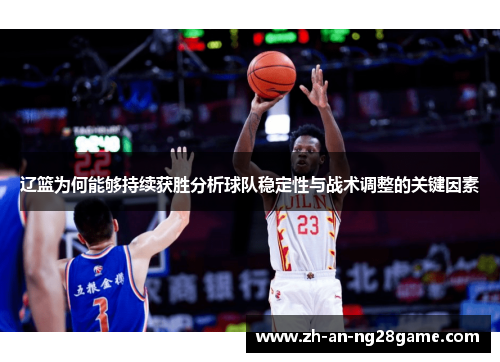 辽篮为何能够持续获胜分析球队稳定性与战术调整的关键因素