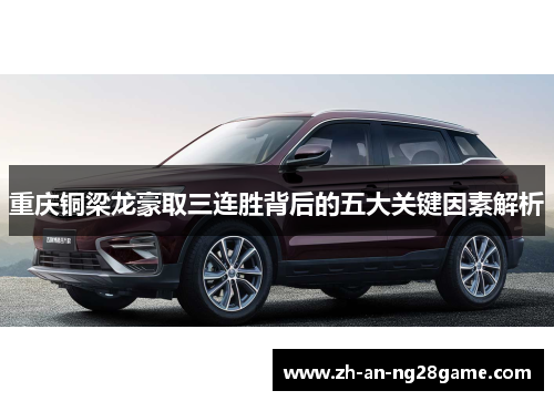 重庆铜梁龙豪取三连胜背后的五大关键因素解析