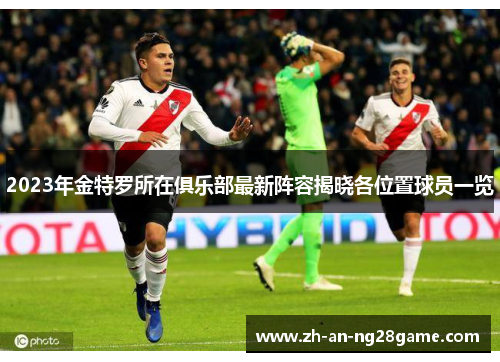 2023年金特罗所在俱乐部最新阵容揭晓各位置球员一览