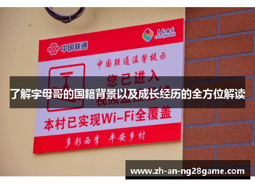 了解字母哥的国籍背景以及成长经历的全方位解读