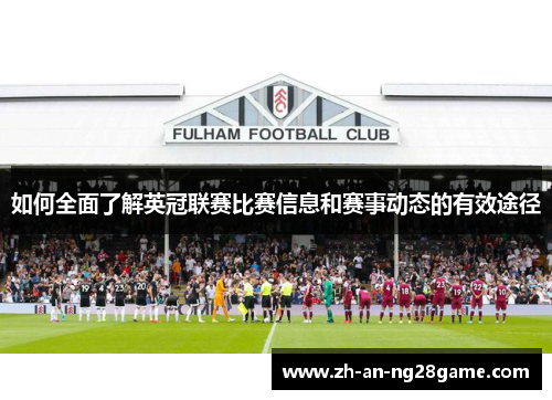 如何全面了解英冠联赛比赛信息和赛事动态的有效途径