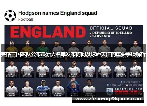 英格兰国家队公布最新大名单发布时间及球迷关注的重要事项解析