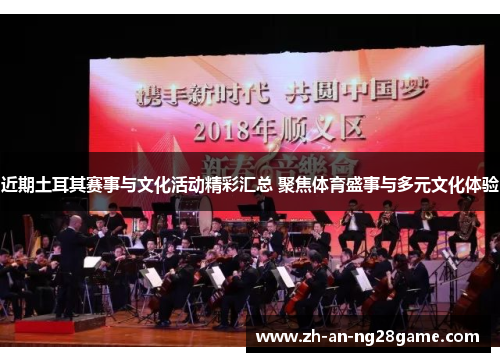 近期土耳其赛事与文化活动精彩汇总 聚焦体育盛事与多元文化体验