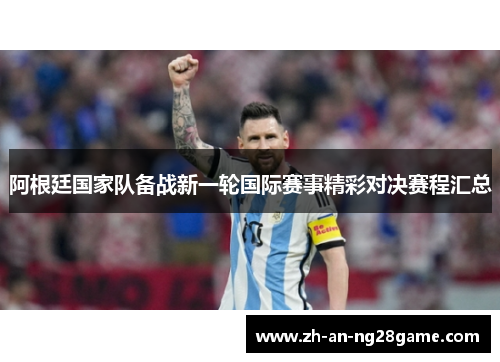 阿根廷国家队备战新一轮国际赛事精彩对决赛程汇总