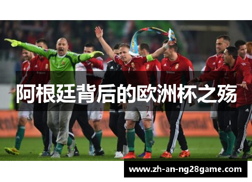 阿根廷背后的欧洲杯之殇