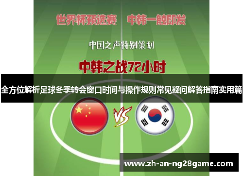 全方位解析足球冬季转会窗口时间与操作规则常见疑问解答指南实用篇