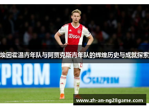 埃因霍温青年队与阿贾克斯青年队的辉煌历史与成就探索