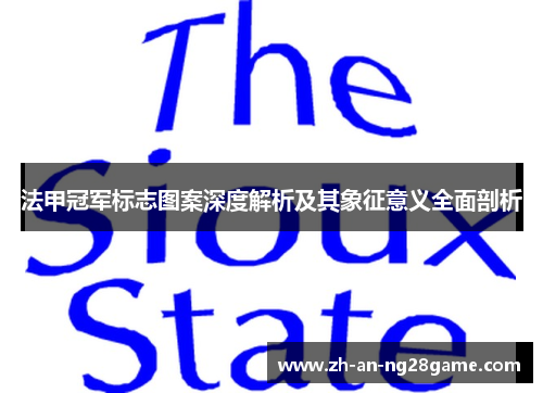 法甲冠军标志图案深度解析及其象征意义全面剖析