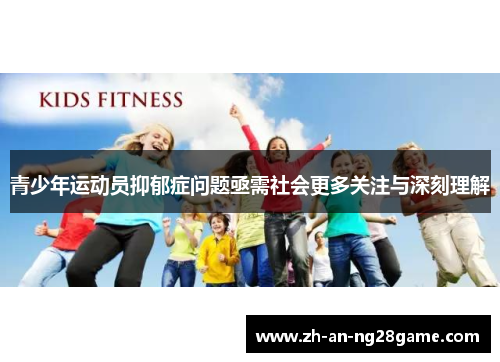 青少年运动员抑郁症问题亟需社会更多关注与深刻理解