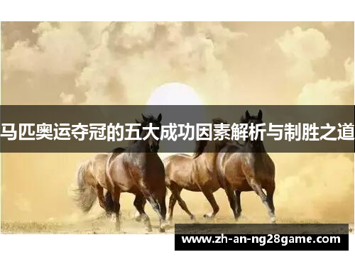 马匹奥运夺冠的五大成功因素解析与制胜之道