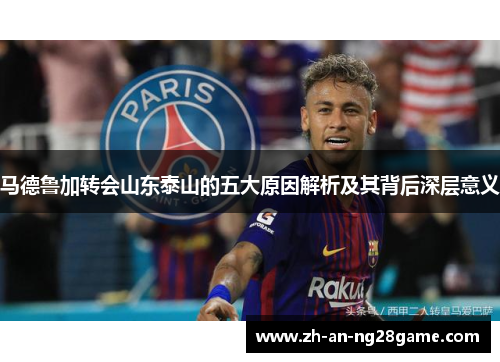 马德鲁加转会山东泰山的五大原因解析及其背后深层意义