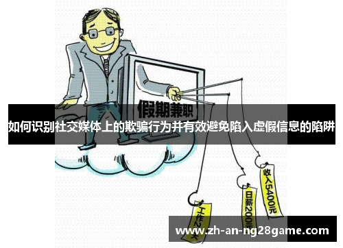 如何识别社交媒体上的欺骗行为并有效避免陷入虚假信息的陷阱