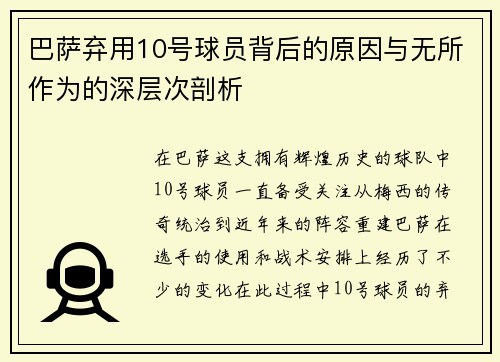 巴萨弃用10号球员背后的原因与无所作为的深层次剖析