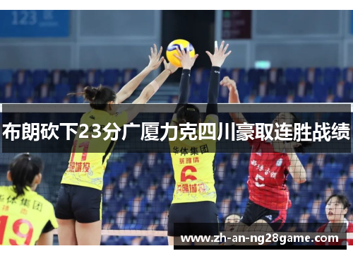 布朗砍下23分广厦力克四川豪取连胜战绩 布朗砍下23分广厦力克四川豪取连胜战绩